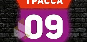 Кальянная Трасса 09 на Большой Сухаревской площади