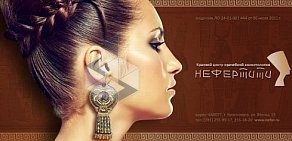Центр врачебной косметологии Нефертити