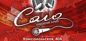 Караоке-клуб Соло на Комсомольской улице