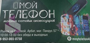 Компания по продаже аксессуаров для мобильных устройств Мой телефон