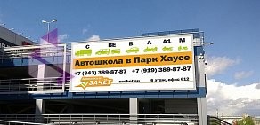 Автошкола Зачет в ТЦ Парк Хаус