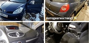 Проверка и диагностика автомобилей перед покупкой Автодиагностика174