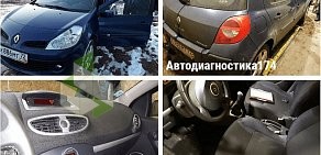 Проверка и диагностика автомобилей перед покупкой Автодиагностика174