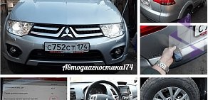 Проверка и диагностика автомобилей перед покупкой Автодиагностика174