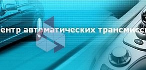 Центр автоматических трансмиссий АКПП на Дубравной улице