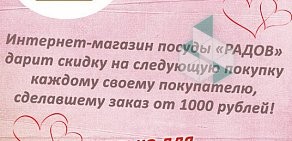 Магазин посуды Радов на улице Гайдара