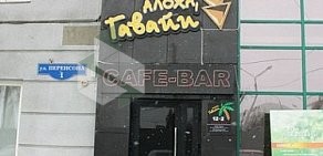Кафе-бар Алоха, Гавайи