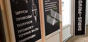 ШРУС-ПРИВОД Специализированный магазин