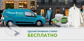 Химчистка-прачечная Чистая жизнь на метро Ладожская