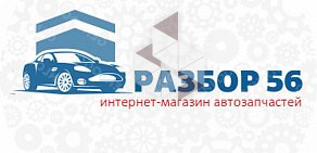 Автомагазин Разбор 56