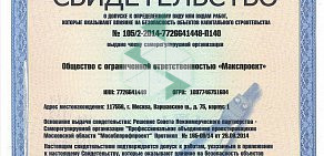 Проектная организация Макспроект