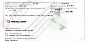 Компания по производству и продаже противопожарных систем FireTechnics на Большой Серпуховской улице в Подольске