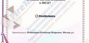 Компания по производству и продаже противопожарных систем FireTechnics на Большой Серпуховской улице в Подольске