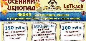 Ателье по ремонту одежды LeTkach & Проворный ткачик на метро Озерки