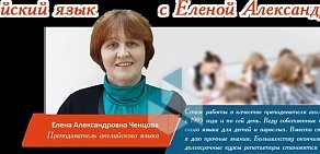 Школа Английского языка Елены Ченцовой