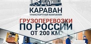 Транспортная компания КАРАВАН