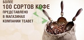 Бутик чая и кофе TEABET