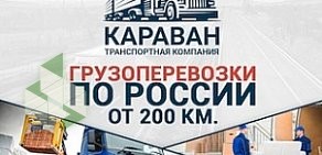 Транспортная компания КАРАВАН