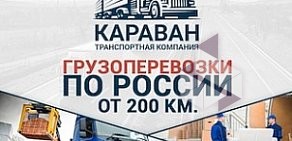 Транспортная компания КАРАВАН