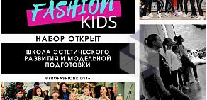 Детская школа фотомоделей PRO Fashion Kids  