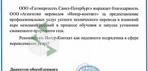 Бюро переводов Интер-контакт в Свердловском районе