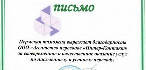 Бюро переводов Интер-контакт в Свердловском районе