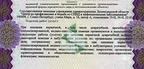 Центр по профилактике и борьбе со СПИД и инфекционными заболеваниями Ленинградской области