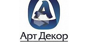 Студия дизайна АртДекорПроект на улице Урицкого