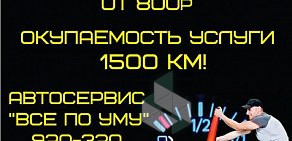 Автосервис Все по уму на Первомайской улице, 136а