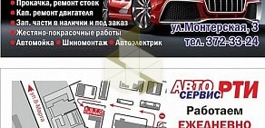 Автосервис-РТИ