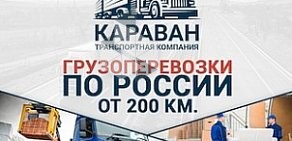 Транспортная компания КАРАВАН