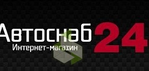 Магазин автомобильных товаров Автоснаб24