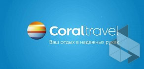 Турагентство Coral Travel на метро Пражская