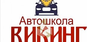 Автошкола Викинг на Комсомольском проспекте