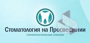 Стоматология на улице Просвещения