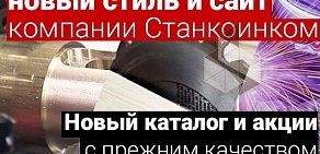 Торговая компания Станкоинком