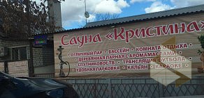 Сауна Кристина