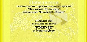 Рекламное агентство Forever на Большой Садовой улице