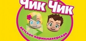 Детская парикмахерская Чик-чик на метро Полянка