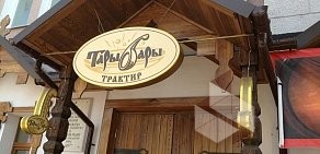 Трактир Тары-Бары на проспекте Кирова