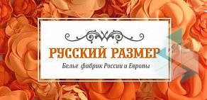 Магазин женского нижнего белья Русский размер на метро Ладожская