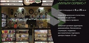 Экспресс-мастерская Мульти-Сервис на метро Новогиреево