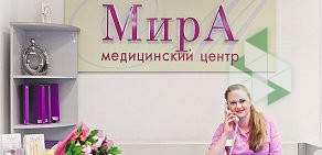 Медицинский центр МирА на улице Академика Зелинского