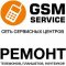 Сервисный центр GSM Service во Всеволожске