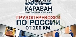 Транспортная компания КАРАВАН