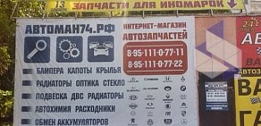 Интернет-магазин автозапчастей АвтоМан74.рф