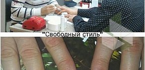 Салон красоты Свободный стиль  