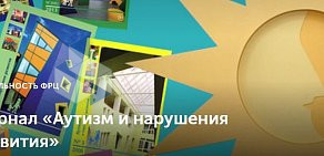 Федеральный ресурсный центр по организации комплексного сопровождения детей с расстройствами аутистического спектра на метро Новые Черёмушки