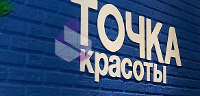 Салон Точка Красоты в ТЦ Зиг-Заг 