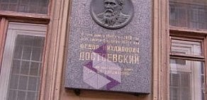 Литературно-мемориальный музей Ф.М. Достоевского в Кузнечном переулке